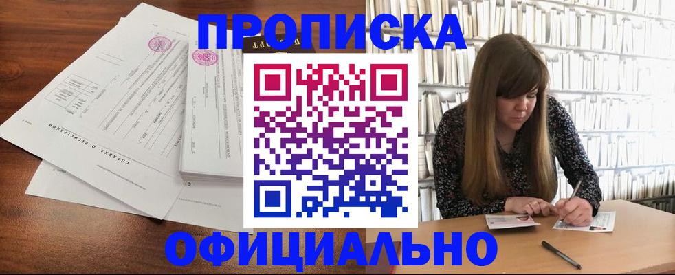 прописка для работы в Кубинке